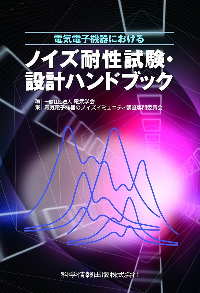 朝倉書店『環境電磁ノイズハンドブック 普及版』 朝倉書店『環境電磁ノイズハンドブック 普及版』